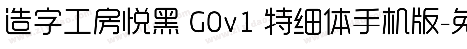 造字工房悦黑 G0v1 特细体手机版字体转换